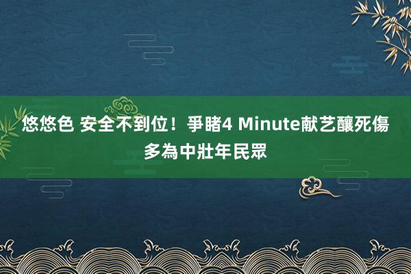 悠悠色 安全不到位！爭睹4 Minute献艺釀死傷　多為中壯年民眾